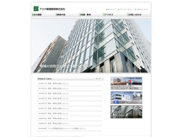 アスク環境開発株式会社