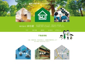 株式会社緑住建