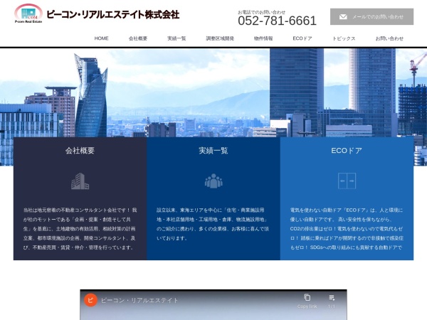 ピーコン・リアルエステイト株式会社