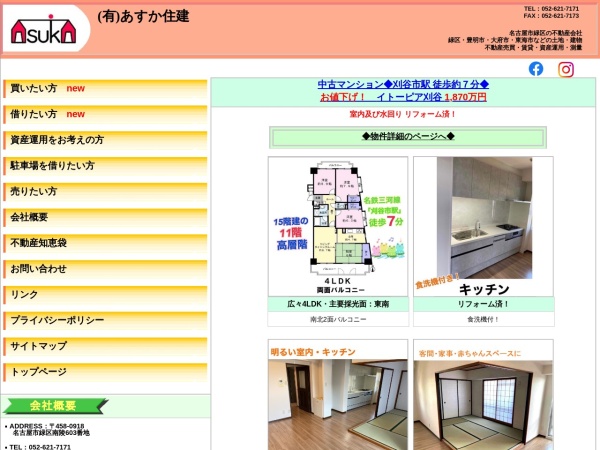 有限会社あすか住建