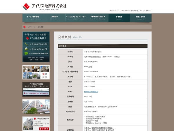 アイリス地所株式会社