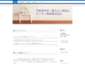 サンサン開発株式会社