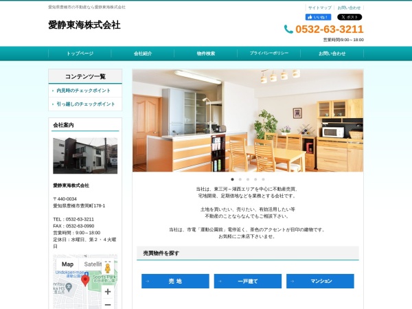 愛静東海株式会社