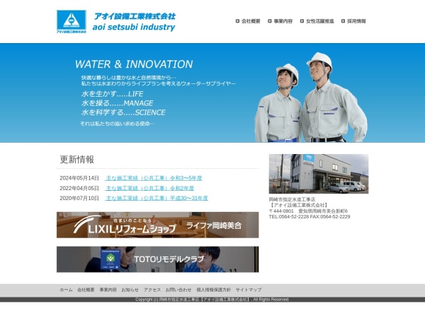 アオイ設備工業株式会社