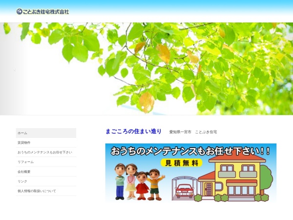 ことぶき住宅株式会社