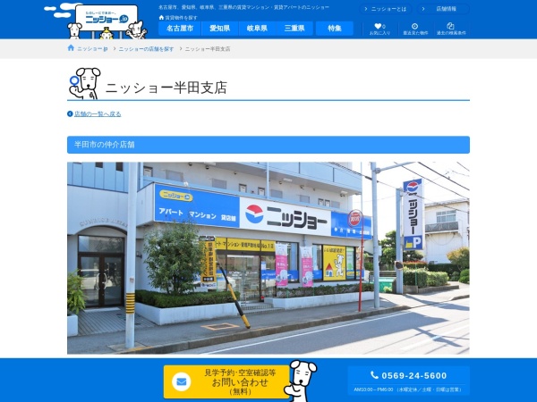 株式会社ニッショー 半田支店