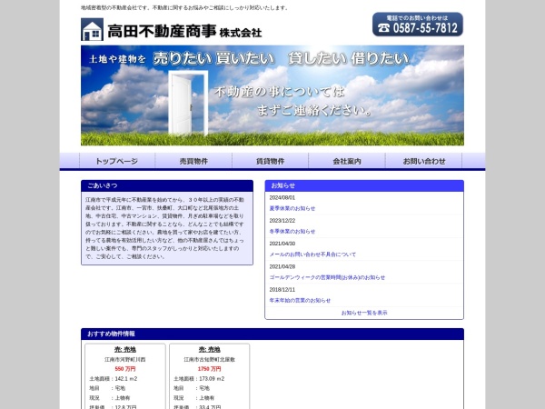 髙田不動産商事株式会社