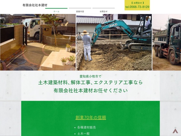 有限会社社本建材