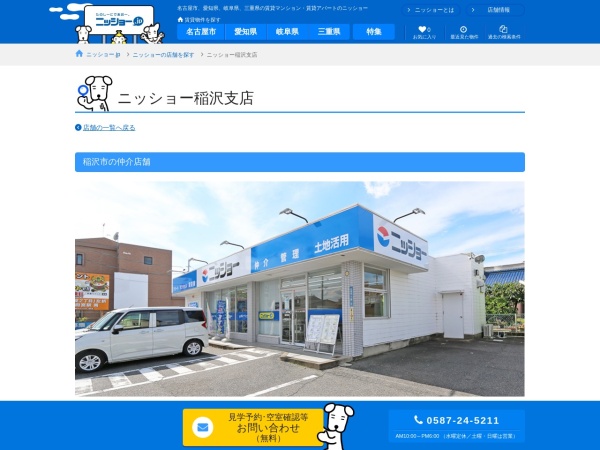 株式会社ニッショー 稲沢支店