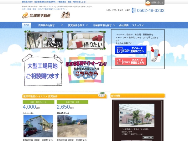 株式会社建栄不動産