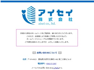 アイセイ株式会社