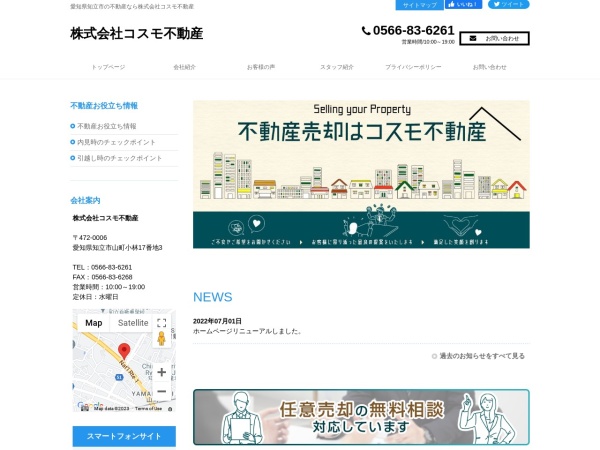 株式会社コスモ不動産