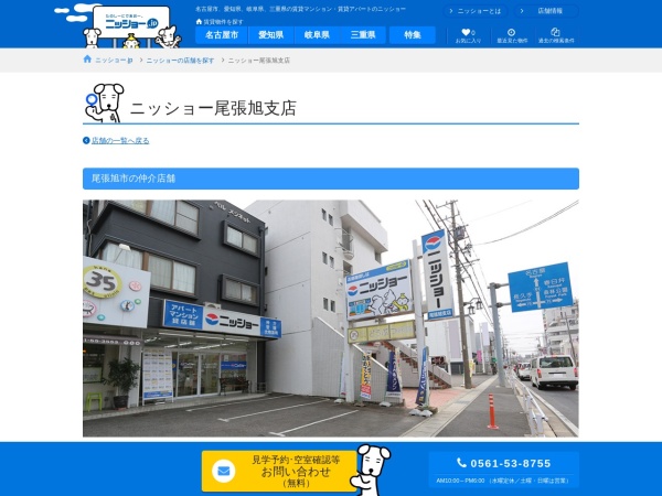 株式会社ニッショー 尾張旭支店