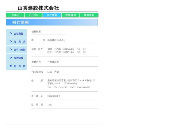 山秀建設株式会社