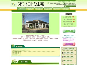 有限会社トヨトミ住宅