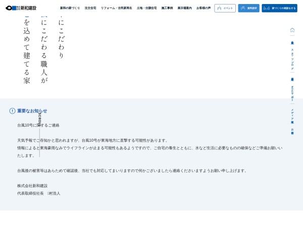 株式会社新和建設