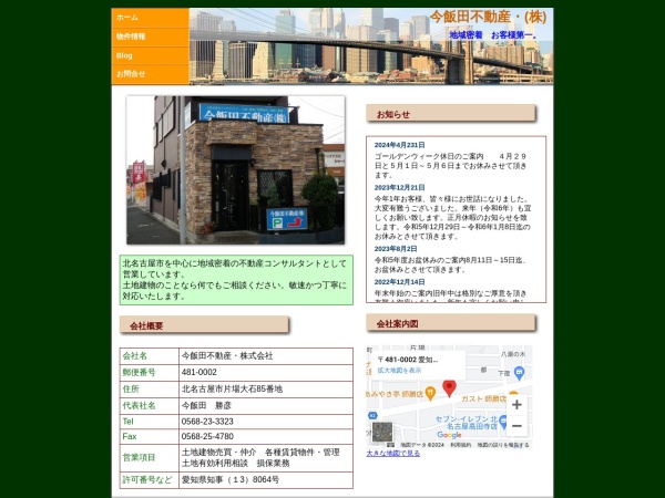 今飯田不動産株式会社