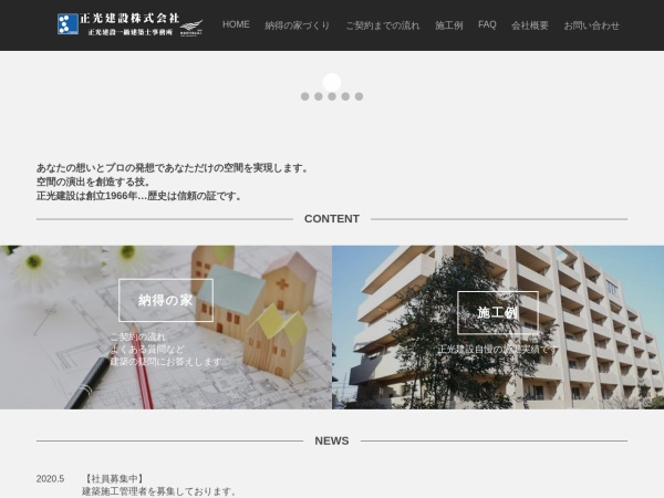 正光建設株式会社