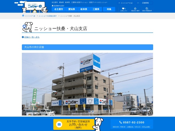 株式会社ニッショー 扶桑・犬山支店