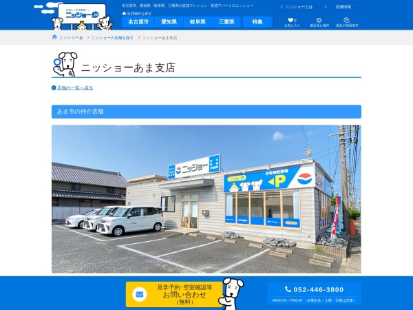 株式会社ニッショー あま支店