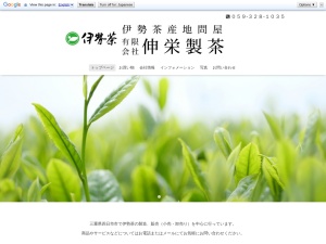 有限会社伸栄製茶