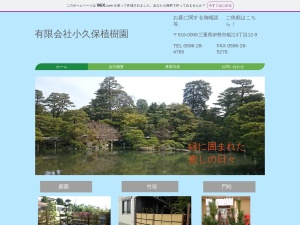 有限会社小久保植樹園