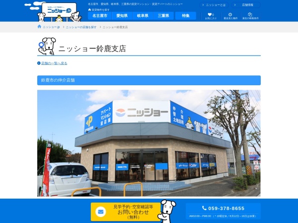 株式会社ニッショー 鈴鹿支店