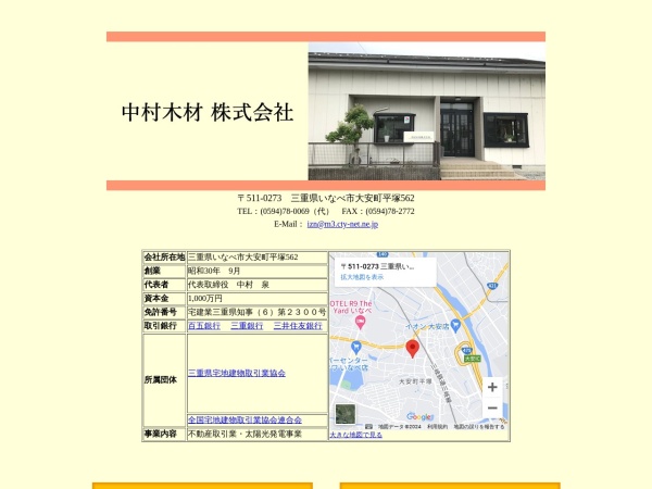 中村木材株式会社