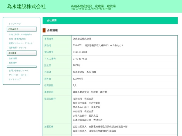 為永建設株式会社