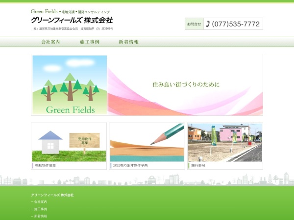 グリーンフィールズ株式会社