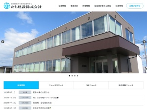 たち建設株式会社