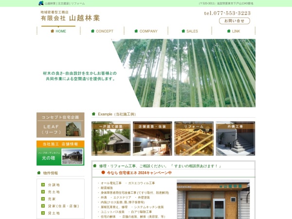 有限会社山越林業