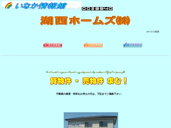 湖西ホームズ株式会社