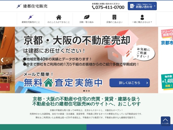 建都住宅販売株式会社