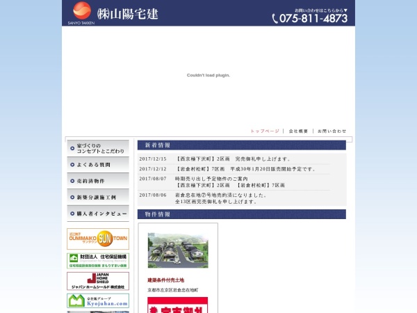 株式会社山陽宅建