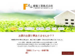 えふ建築工業株式会社