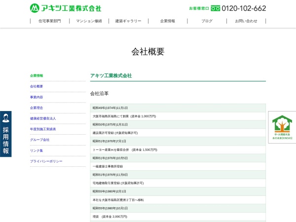 アキツ工業株式会社