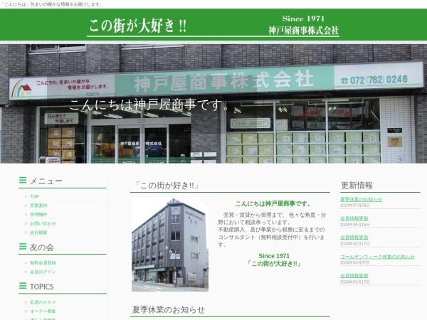 神戸屋商事株式会社