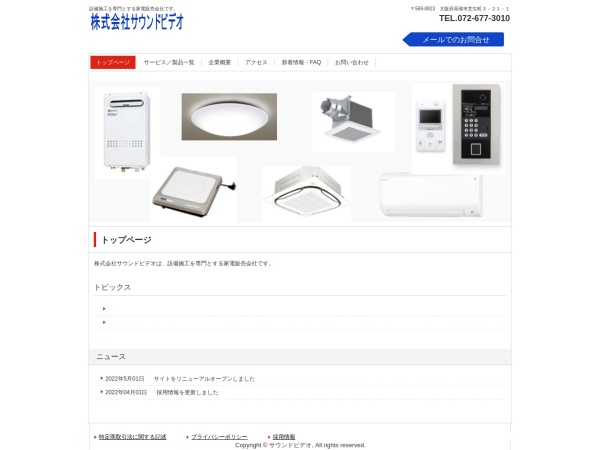 株式会社サウンドビデオ