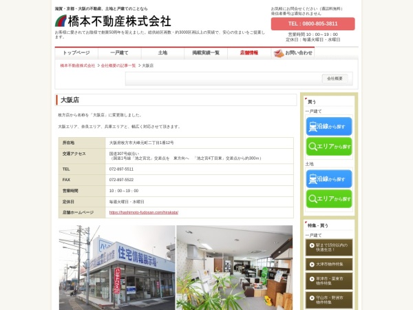 橋本不動産株式会社 大阪店