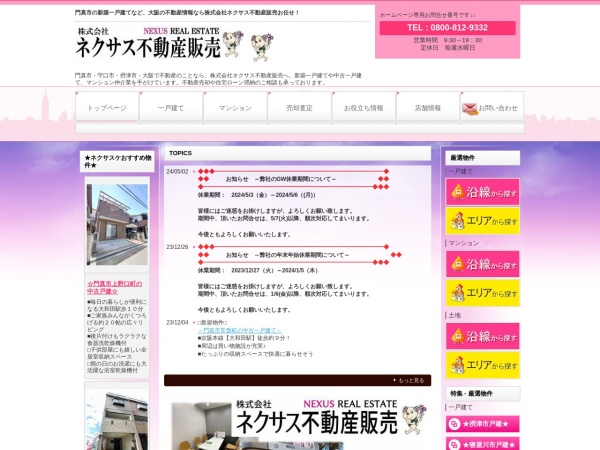 株式会社ネクサス不動産販売