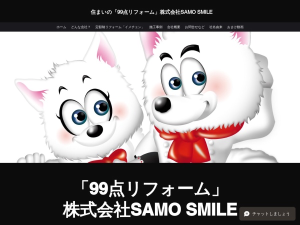 株式会社ＳＡＭＯＳＭＩＬＥ