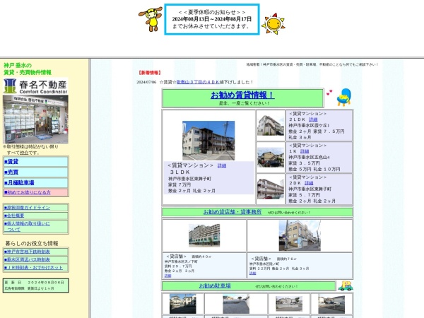 有限会社春名不動産