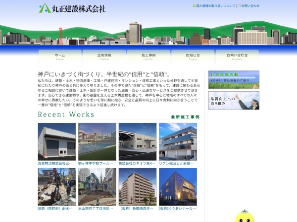 丸正建設株式会社