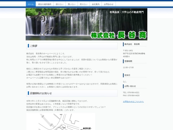 株式会社長谷商