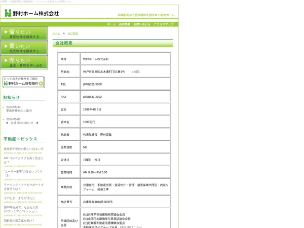 野村ホーム株式会社