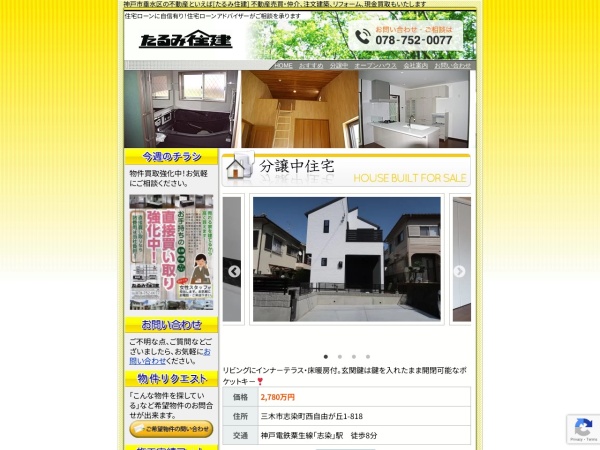 有限会社たるみ住建