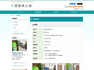 有限会社信栄土地