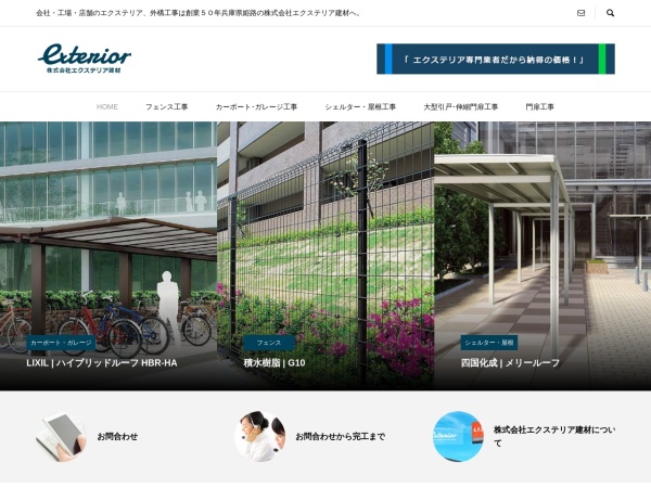 株式会社エクステリア建材