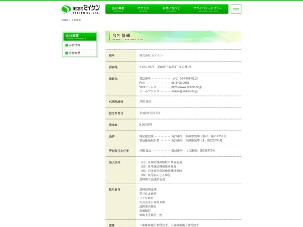 株式会社セイケン